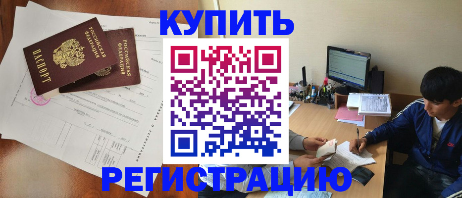 временная регистрация купить в Змеиногорске