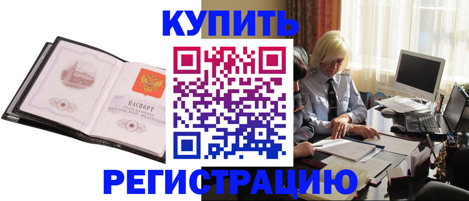 прописка для работы в Змеиногорске